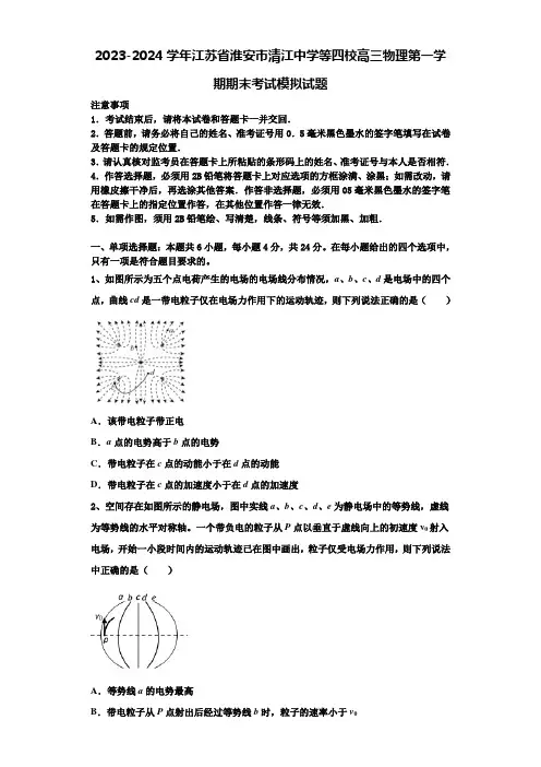 2023-2024学年江苏省淮安市清江中学等四校高三物理第一学期期末考试模拟试题含解析