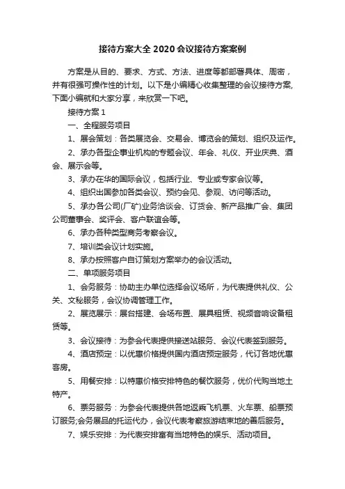 接待方案大全2020会议接待方案案例