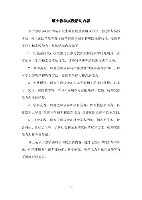 硕士教学实践活动内容