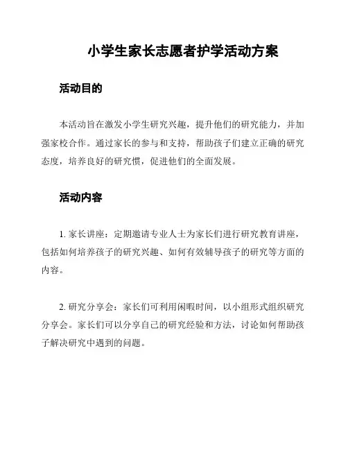 小学生家长志愿者护学活动方案