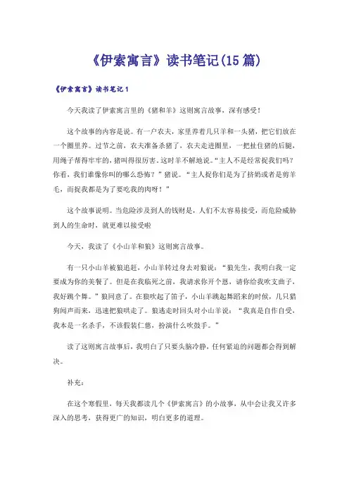 《伊索寓言》读书笔记(15篇)