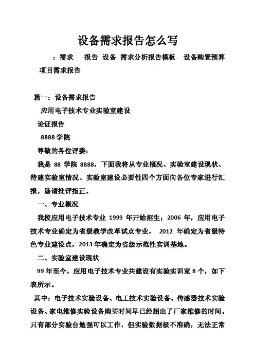 设备需求报告怎么写