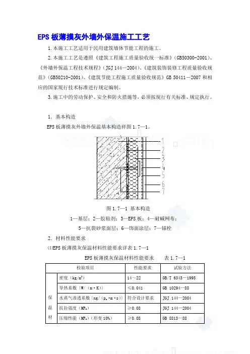 eps板薄摸灰外墙外保温施工工艺