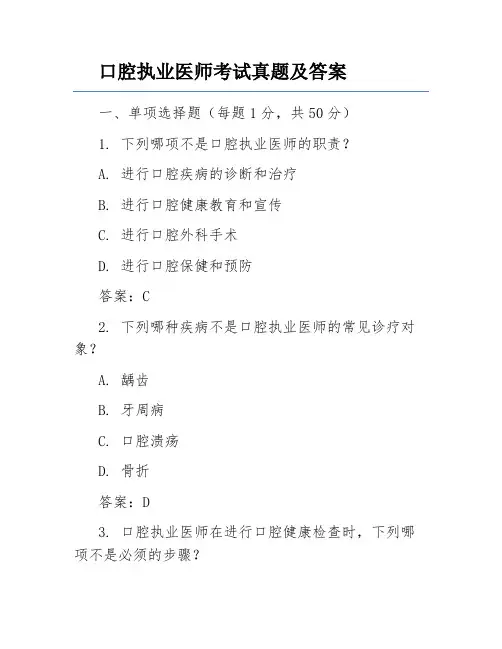 口腔执业医师考试真题及答案