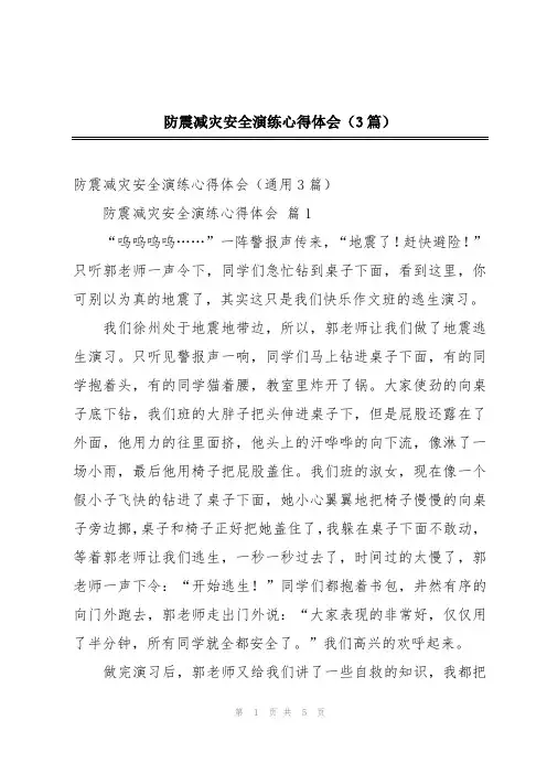 防震减灾安全演练心得体会(3篇)