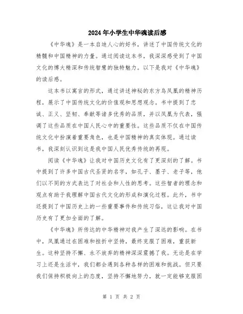 2024年小学生中华魂读后感