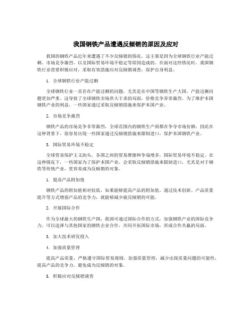 我国钢铁产品遭遇反倾销的原因及应对