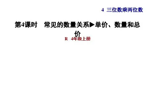 人教版四年级数学上册 第4单元PPT课件4 常见的数量关系单价、数量和总价