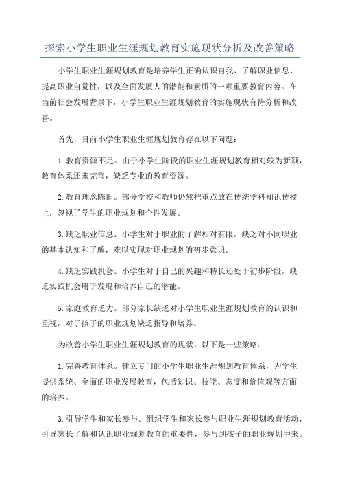 探索小学生职业生涯规划教育实施现状分析及改善策略