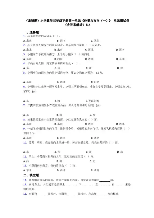 (易错题)小学数学三年级下册第一单元《位置与方向(一)》 单元测试卷(含答案解析)(1)