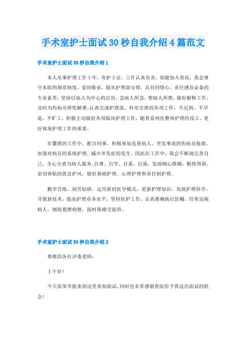 手术室护士面试30秒自我介绍4篇范文