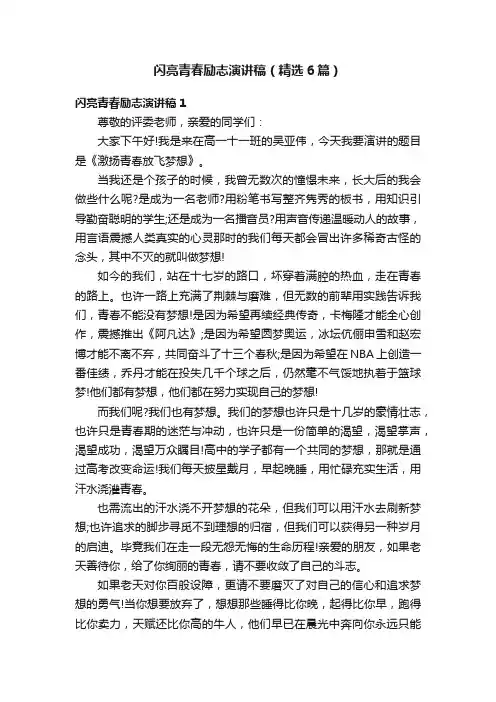 闪亮青春励志演讲稿（精选6篇）