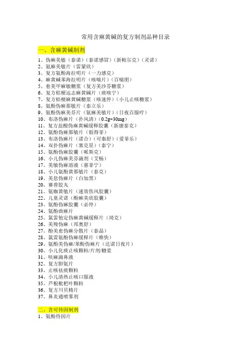 常用含麻黄碱的复方制剂品种目录(1)