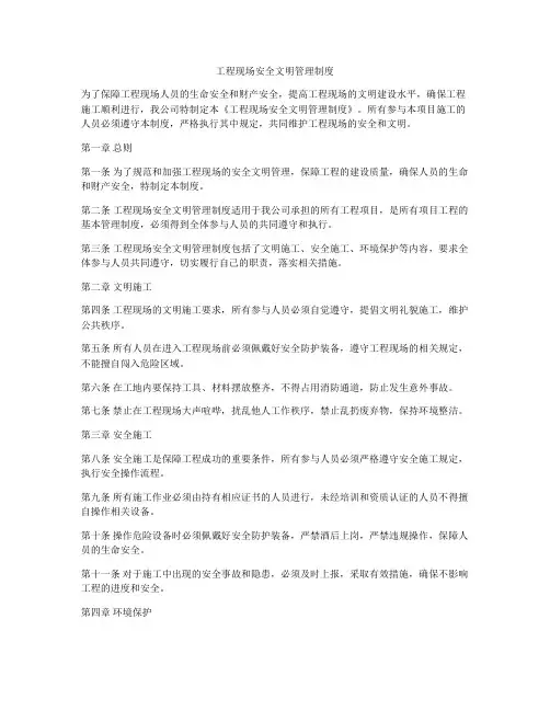 工程现场安全文明管理制度
