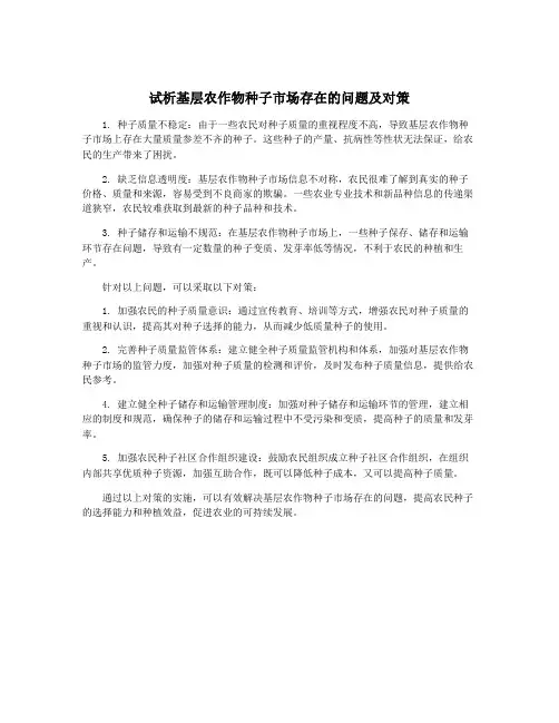 试析基层农作物种子市场存在的问题及对策