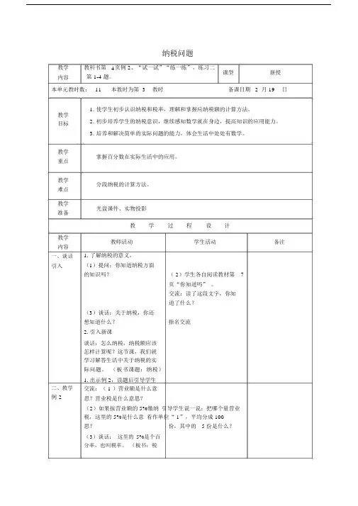 六年级数学下册纳税问题教案1苏教版.docx