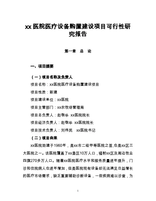医院医疗设备购置建设可行性研究报告