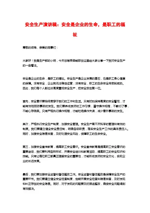 安全生产演讲稿：安全是企业的生命,是职工的福祉