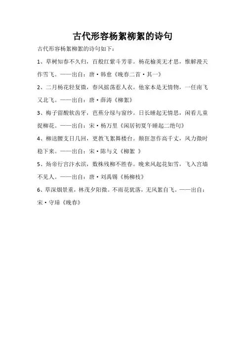 古代形容杨絮柳絮的诗句