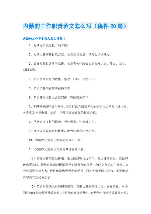 内勤的工作职责范文怎么写(稿件20篇)