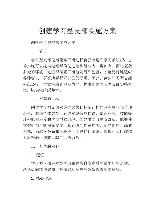 创建学习型支部实施方案
