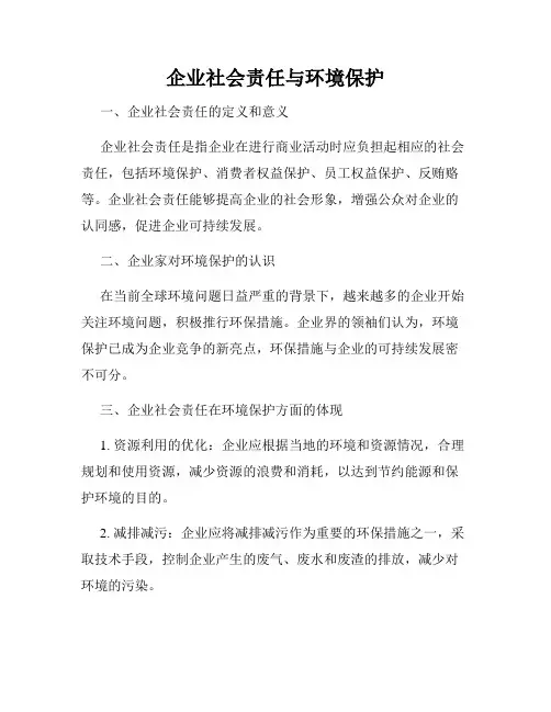 企业社会责任与环境保护