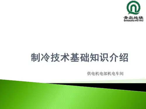 制冷技术基础知识介绍