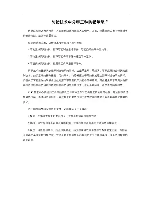 防错技术中分哪三种防错等级？