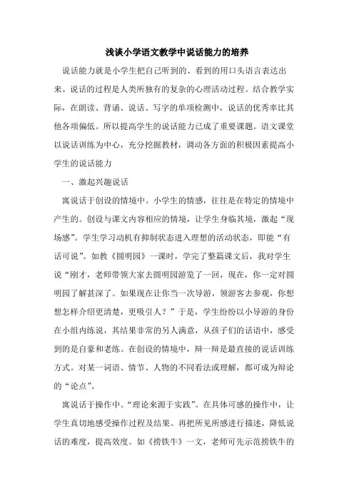 小学语文教学中说话能力的培养