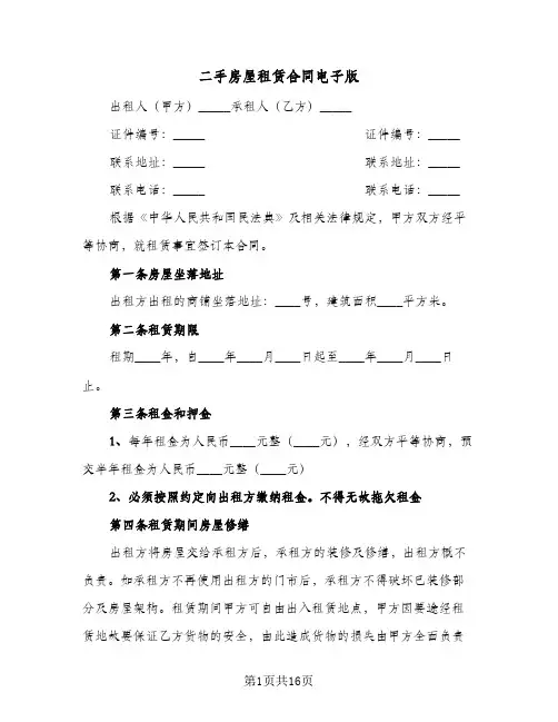 二手房屋租赁合同电子版(七篇)