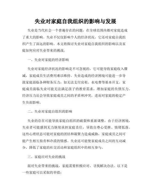 失业对家庭自我组织的影响与发展