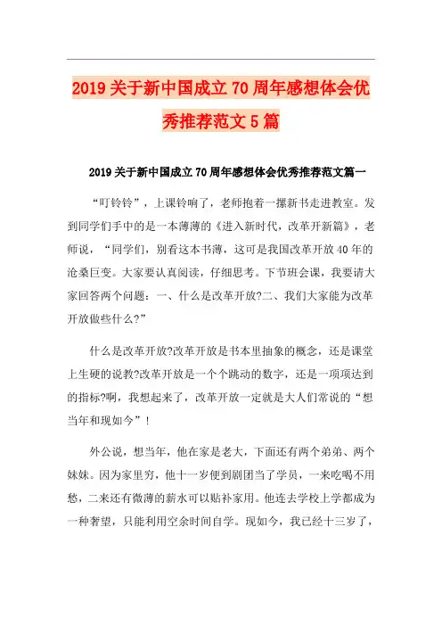 关于新中国成立70周年感想体会优秀推荐范文5篇