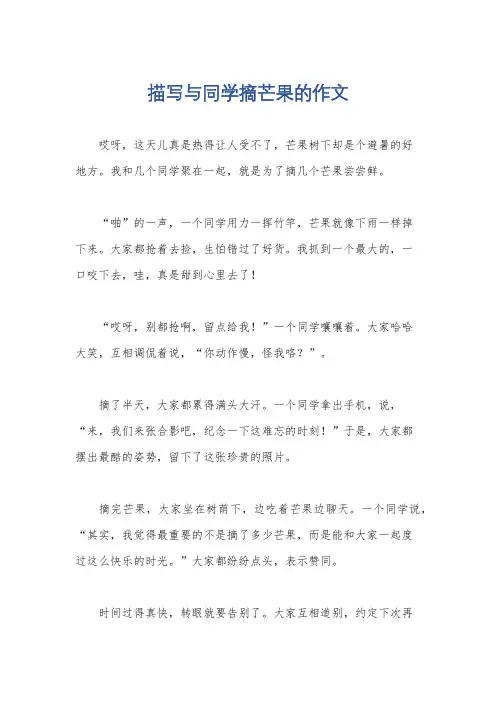 描写与同学摘芒果的作文