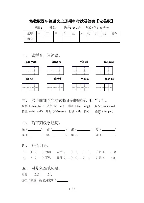 湘教版四年级语文上册期中考试及答案【完美版】
