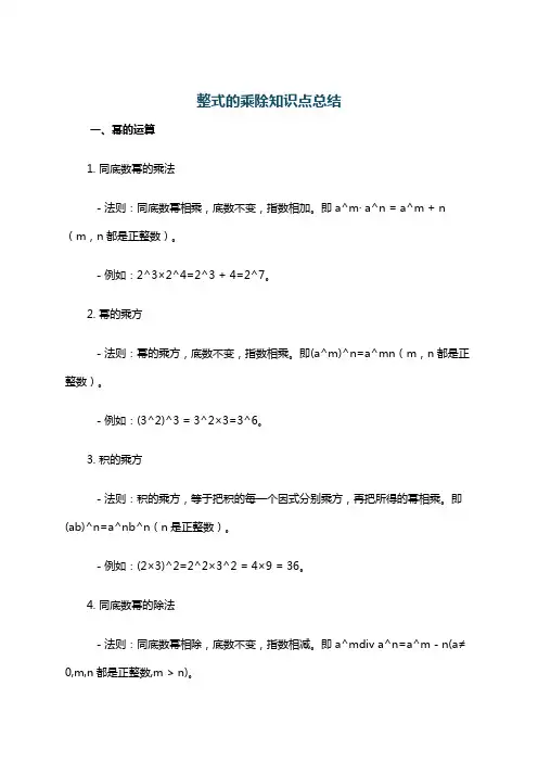 整式的乘除知识点总结