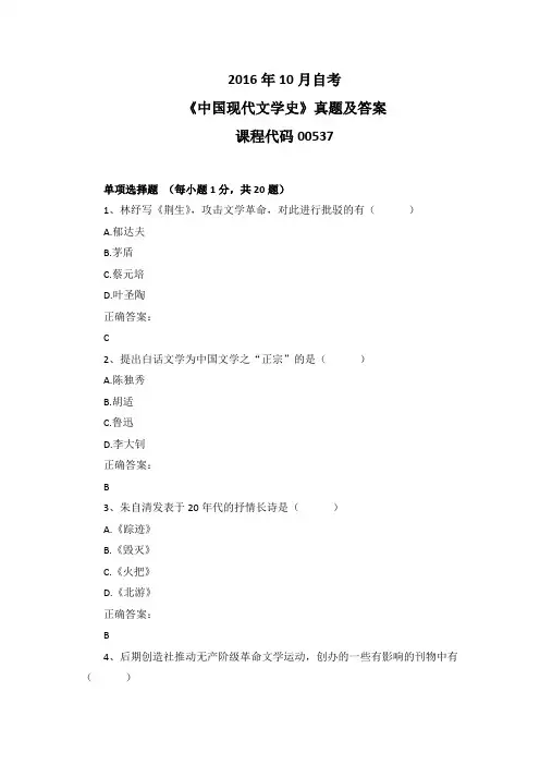 2016年10月自考《中国现代文学史》00537真题及答案