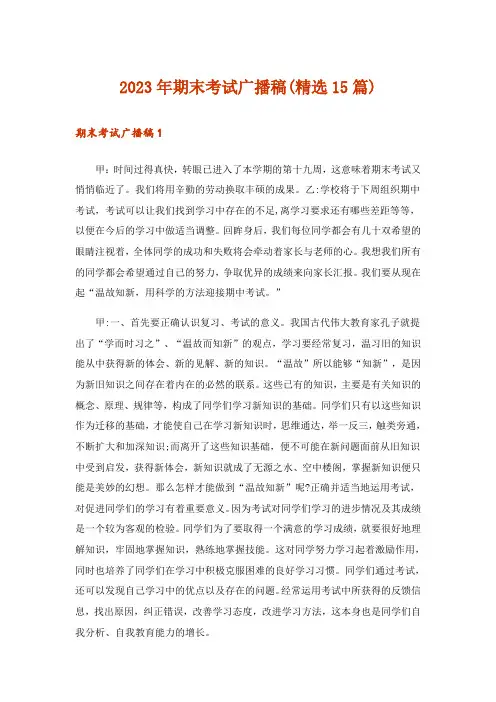 2023年期末考试广播稿(精选15篇)
