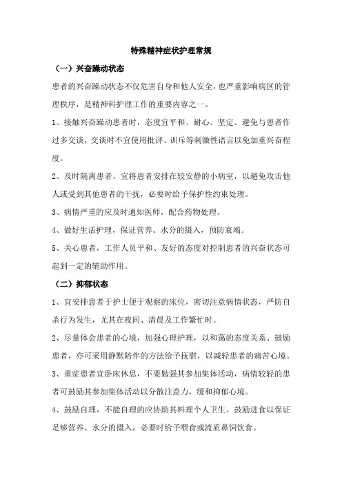 特殊精神症状护理常规