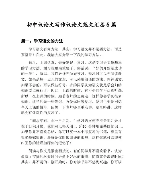初中议论文写作议论文范文汇总：学习语文的方法等5篇合集