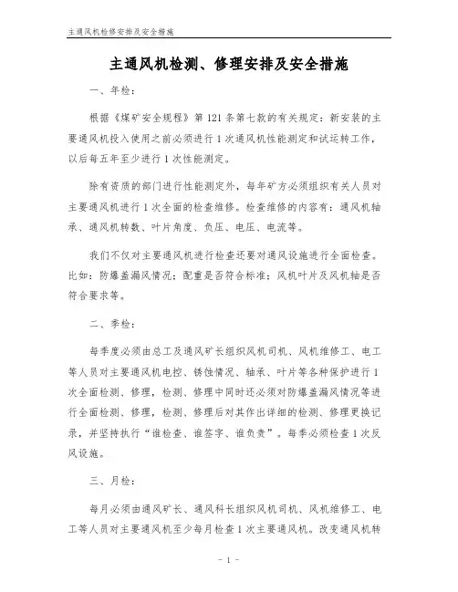 主通风机检修安排及安全措施