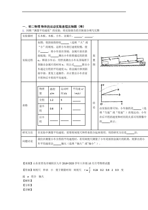 【精选】北师大版八年级上册物理 物体的运动实验(篇)(Word版 含解析)