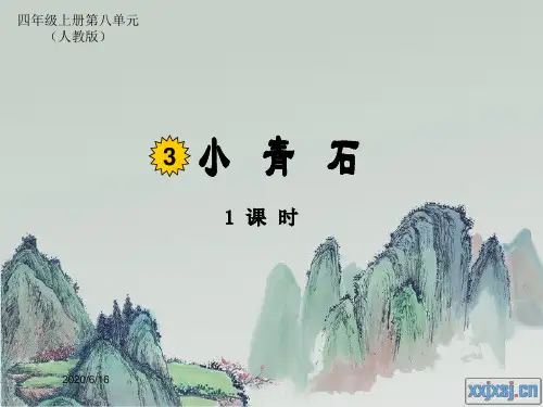 人教版小学语文四年级上册小青石  PPT课件