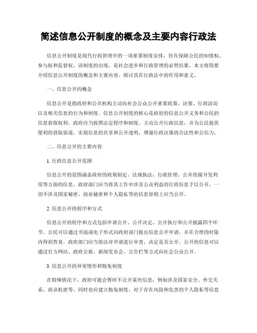 简述信息公开制度的概念及主要内容行政法