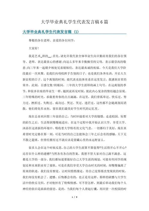 大学毕业典礼学生代表发言稿6篇