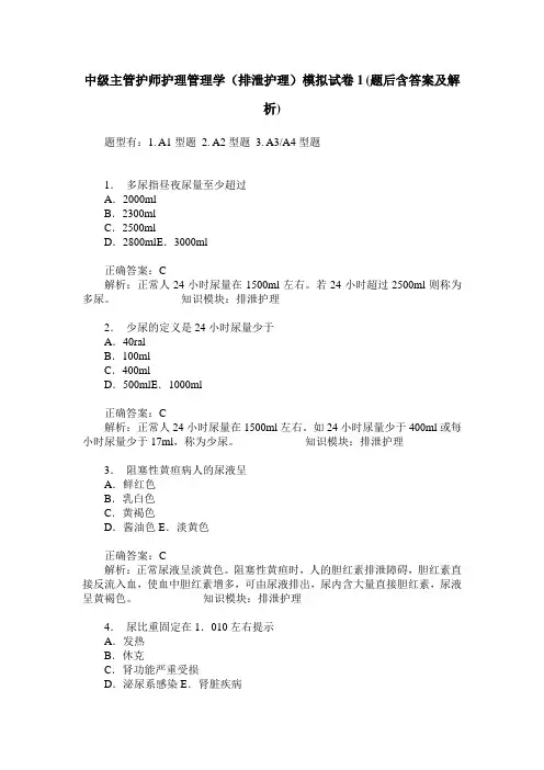 中级主管护师护理管理学(排泄护理)模拟试卷1(题后含答案及解析)_0