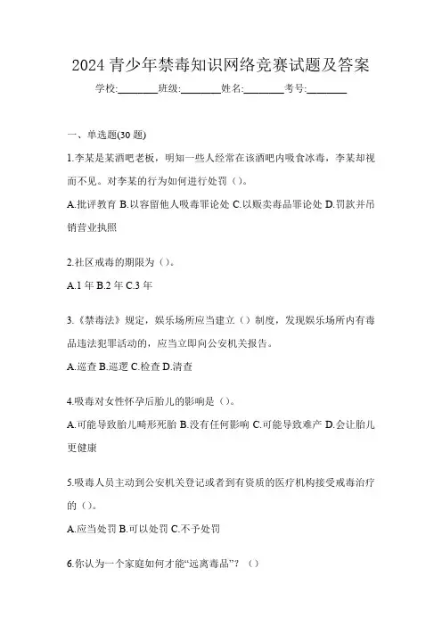 2024青少年禁毒知识网络竞赛试题及答案