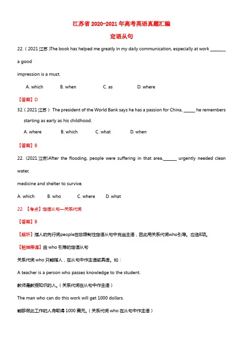 （4年高考）江苏省2020-2021年高考英语真题汇编 定语从句(1)