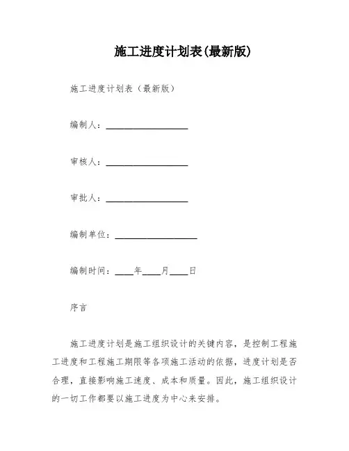 施工进度计划表(最新版)