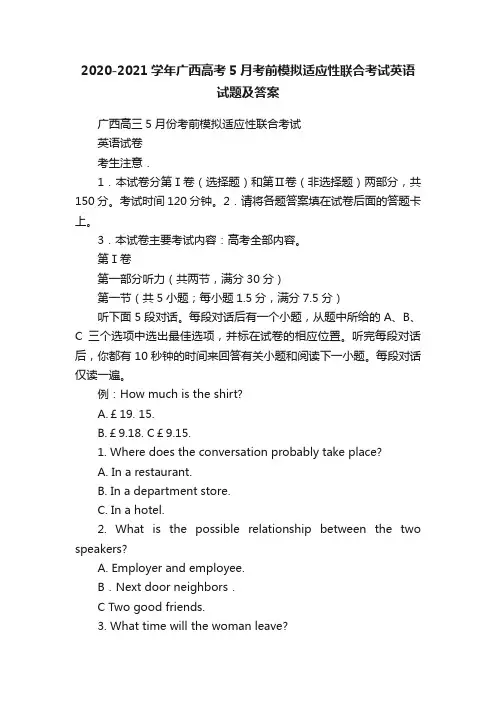 2020-2021学年广西高考5月考前模拟适应性联合考试英语试题及答案