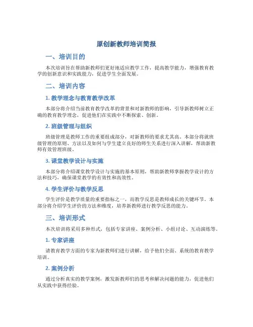 原创新教师培训简报